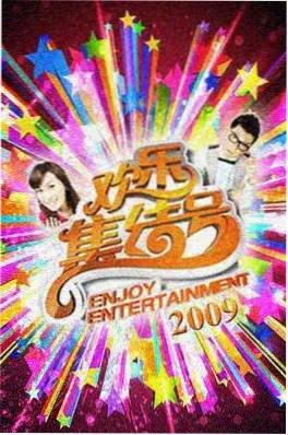 灶台风云 综艺海报